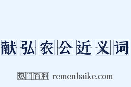 献弘农公近义词是什么意思的图片